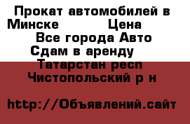 Прокат автомобилей в Минске R11.by › Цена ­ 3 000 - Все города Авто » Сдам в аренду   . Татарстан респ.,Чистопольский р-н